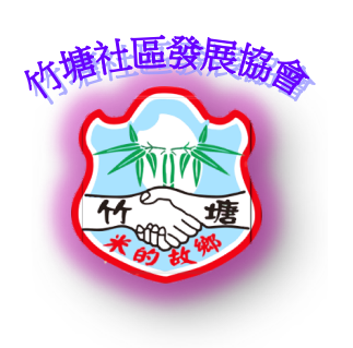 竹塘社區發展協會