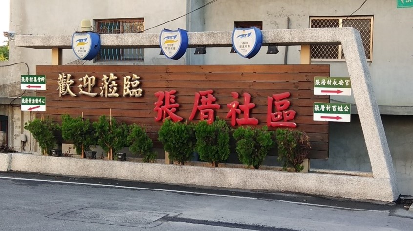 社頭鄉張厝社區