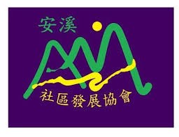 彰化市安溪社區