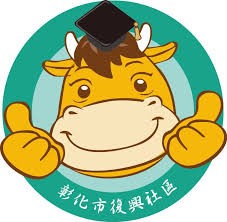 彰化市復興社區