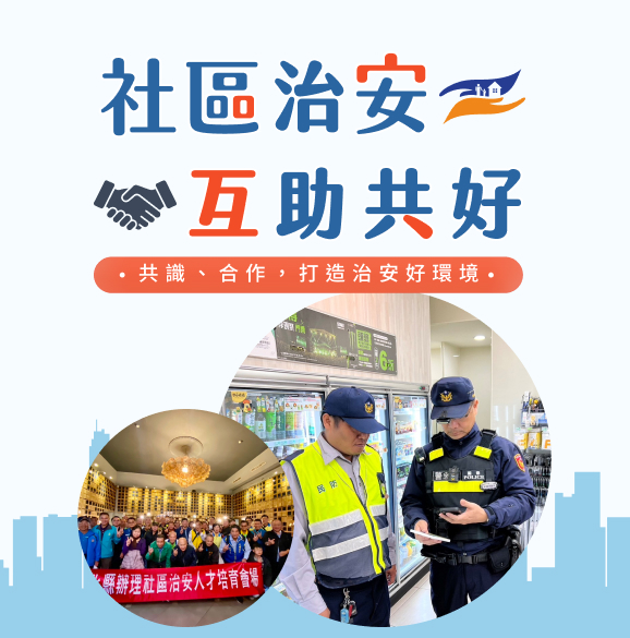 社區安全全民參與