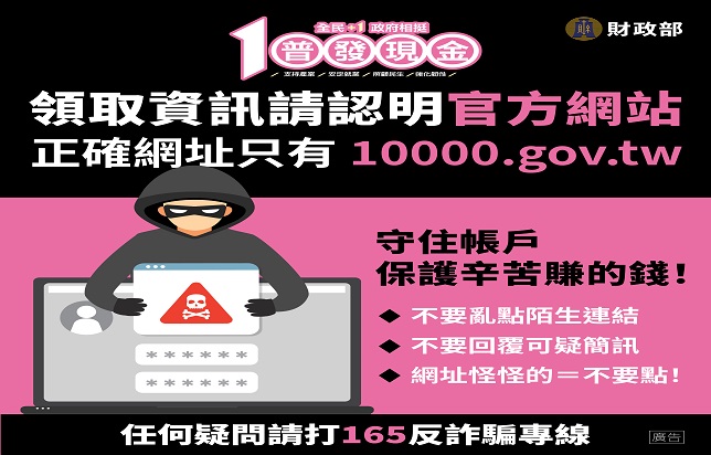 「全民+1 政府相挺」領普發現金10000元請小心，慎防詐騙