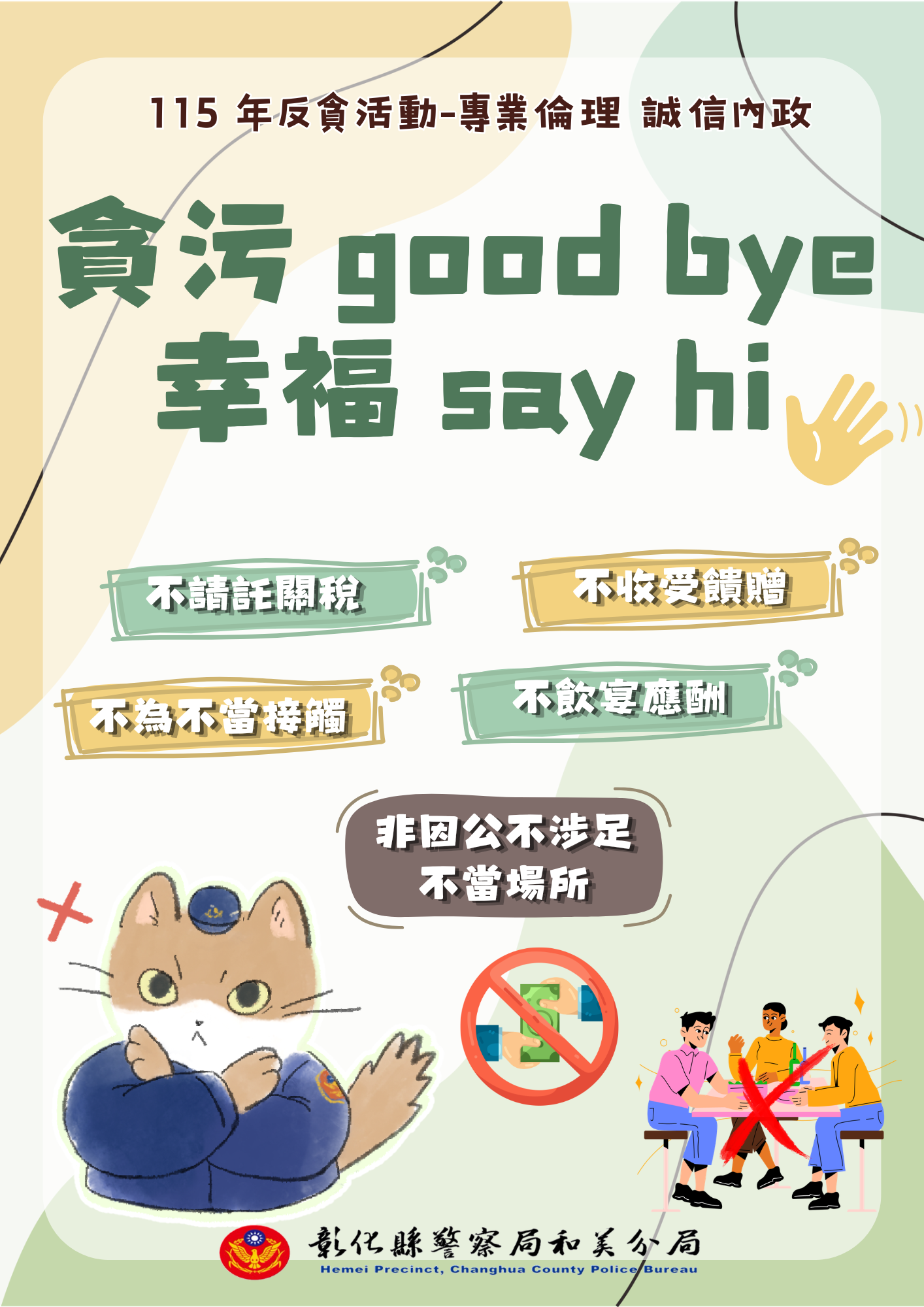 貪汙goodbye  幸福say hi
