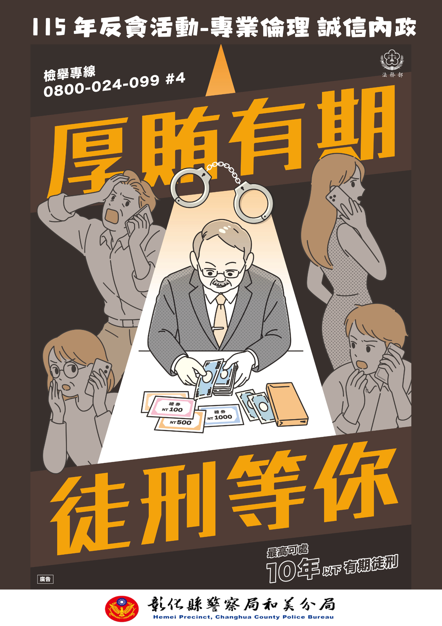 厚賄有期 徒刑等你