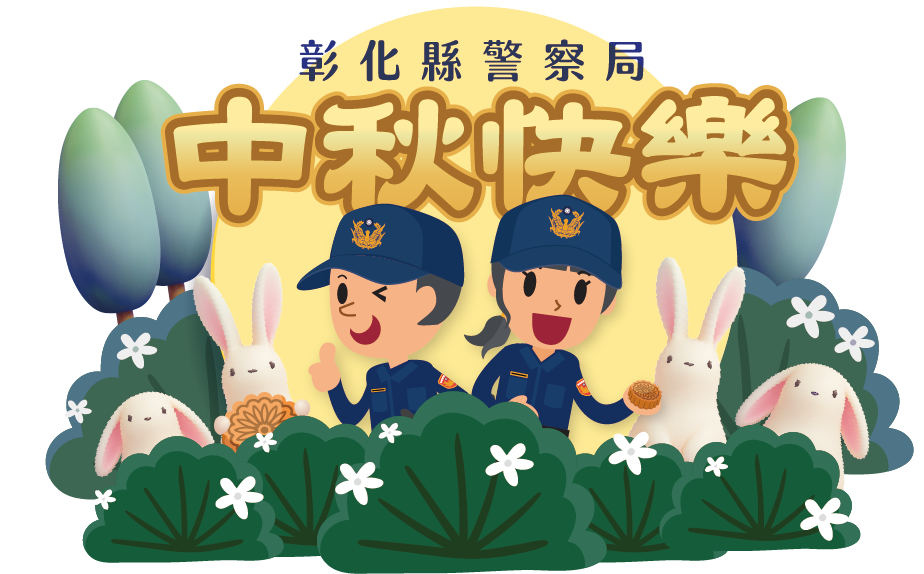 2026中秋節快樂