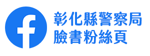 彰化縣警察局臉書粉絲頁