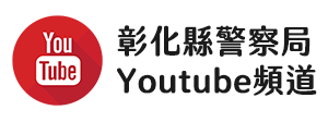 彰化縣警察局Youtube頻道