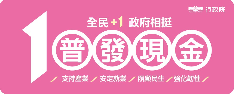 全民+1政府相挺