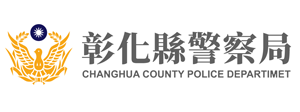 彰化縣警察局