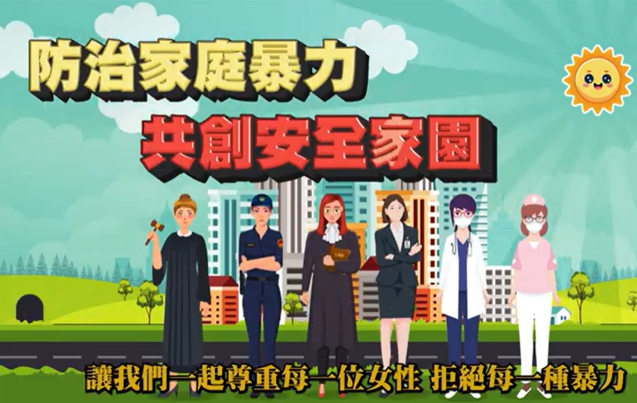 婦女節家暴宣導動畫
