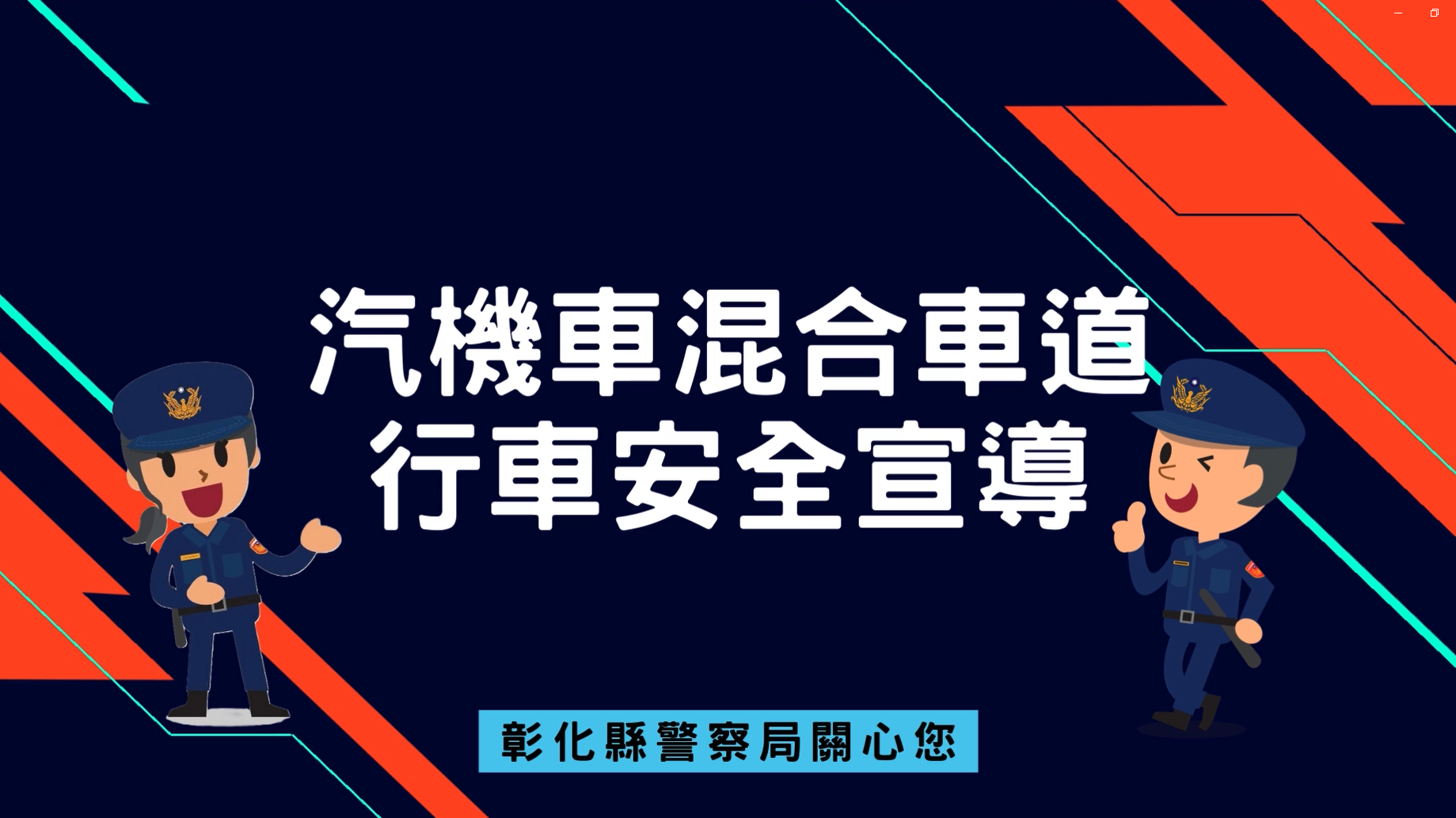 汽機車混合車道行車安全宣導