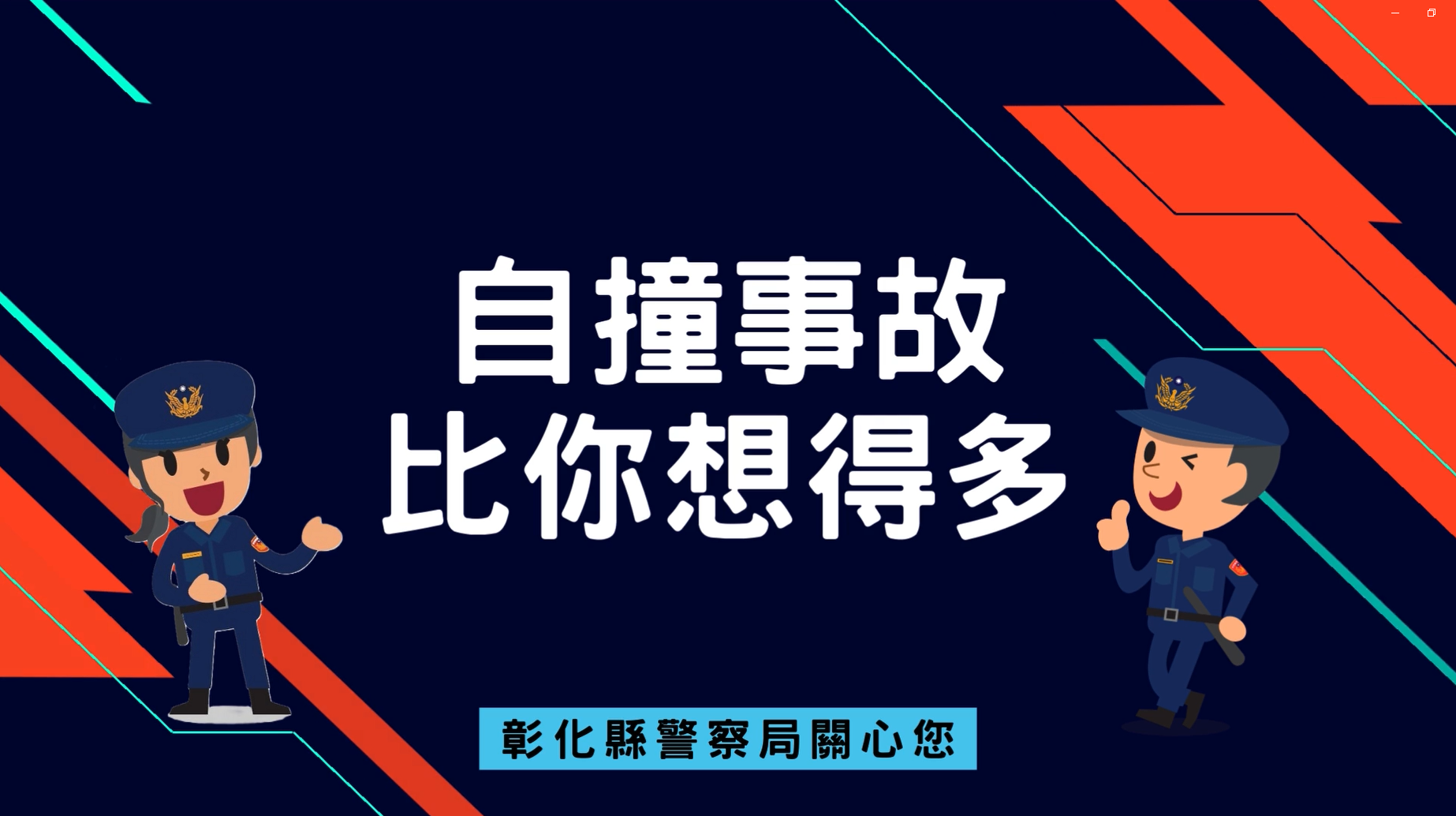 自撞事故比你想像的多