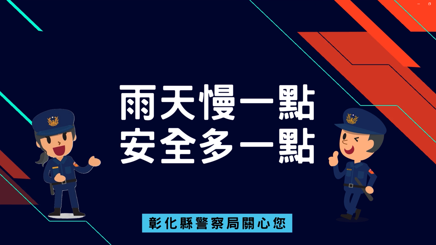 雨天慢一點 安全多一點