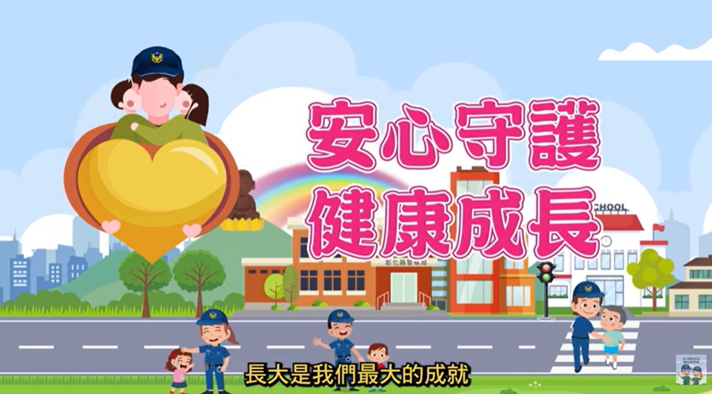 兒少性剝削防制宣導影片