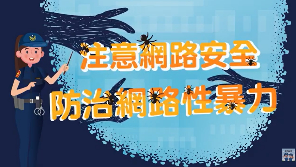 防治網路性暴力宣導動畫