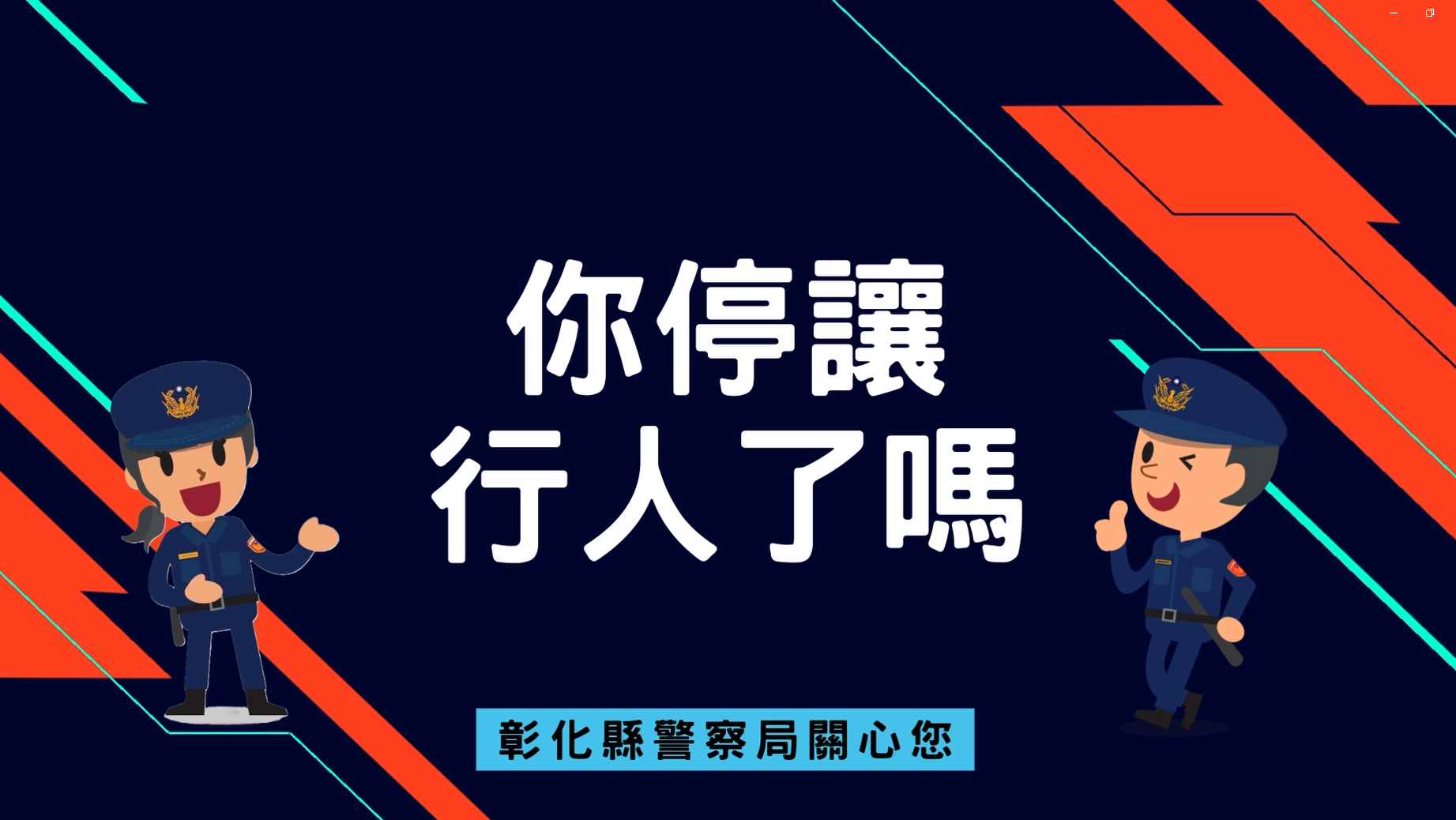 你停讓行人了嗎