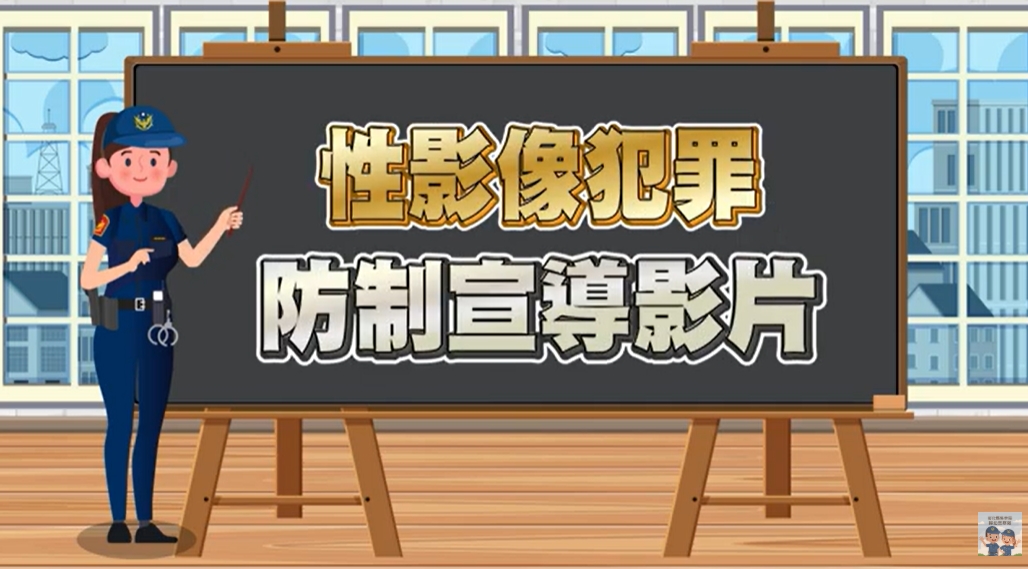 性影像犯罪防制宣導影片