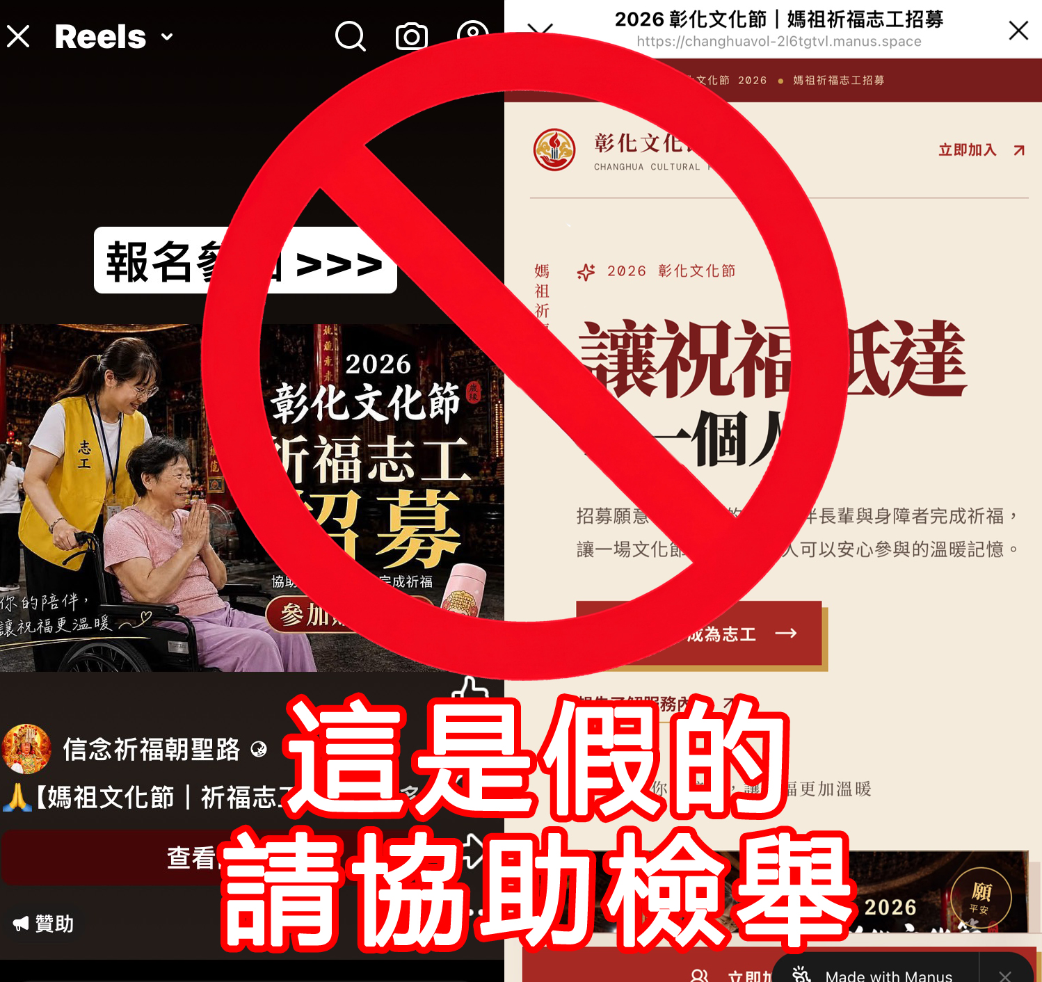 「媽祖文化節招志工」攏是假，小心虔誠心被詐騙利用！