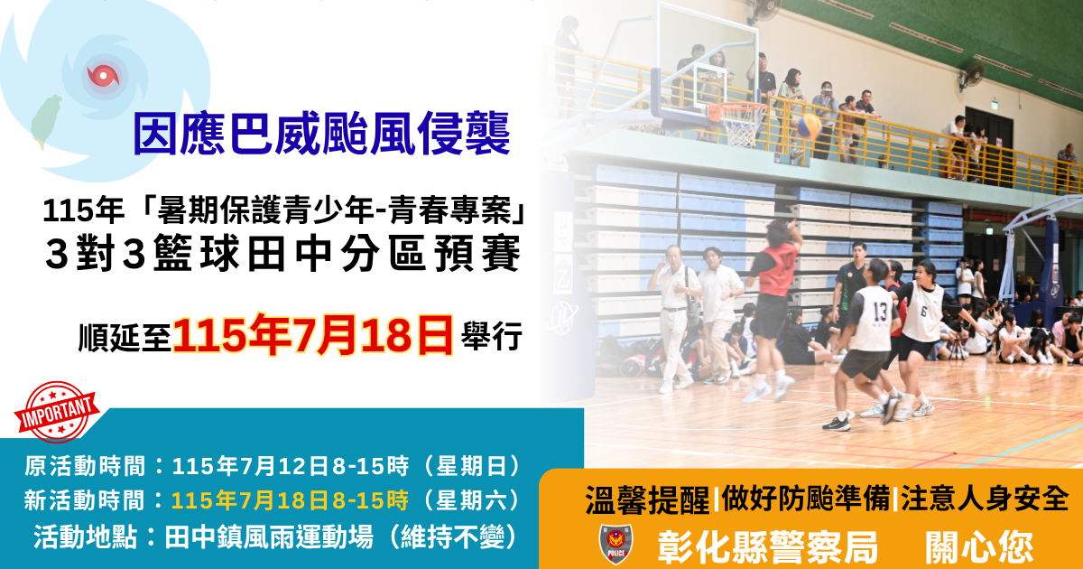 巴威颱風來襲  青春專案3對3籃球田中分區預賽順延至7月18日舉行
