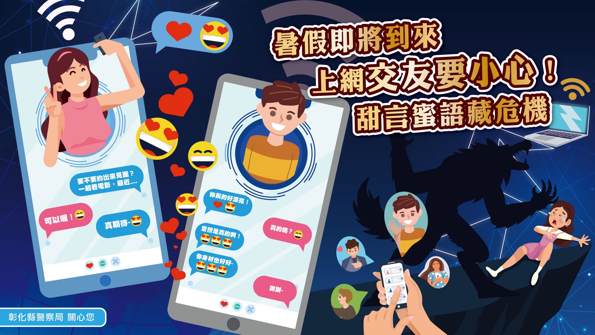 暑假網路交友停看聽｜甜言蜜語背後可能藏危機