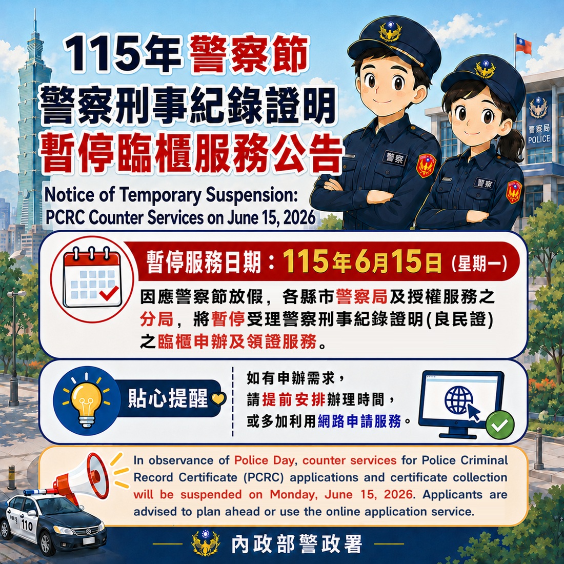 115年警察節警察刑事紀錄證明暫停臨櫃服務