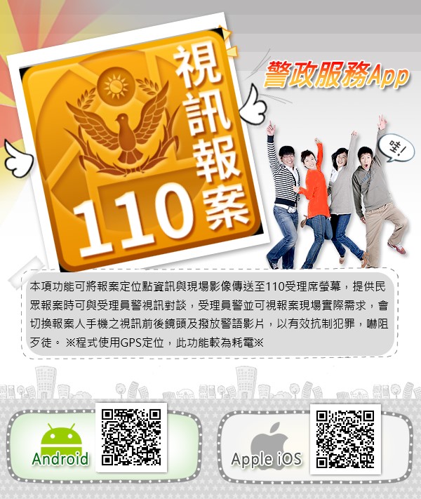 110視訊報案宣導海報